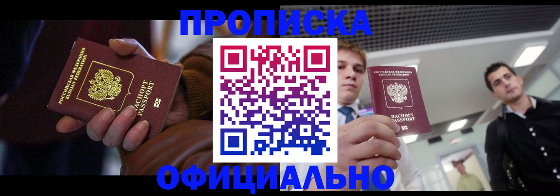 купить прописку в Тихорецке